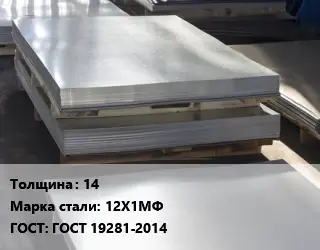 Лист горячекатаный 14 Сталь: 12Х1МФ ГОСТ: ГОСТ 19281-2014